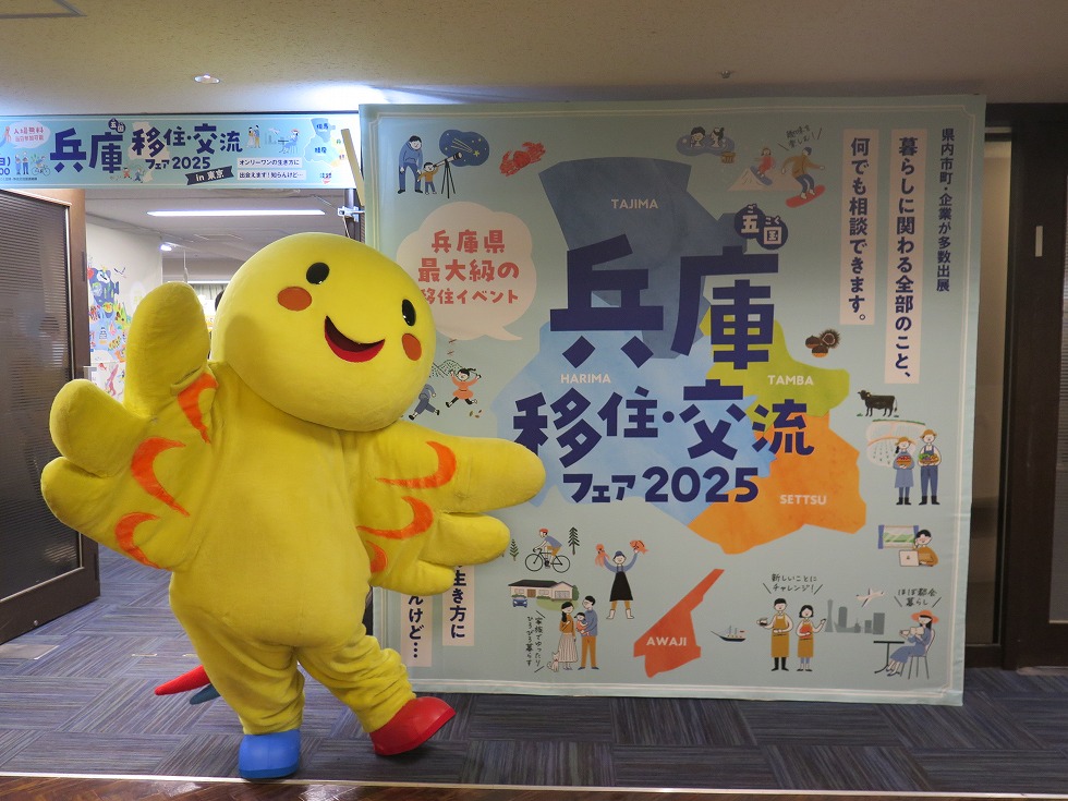 兵庫五国移住・交流フェア2025 in 東京のイメージ画像