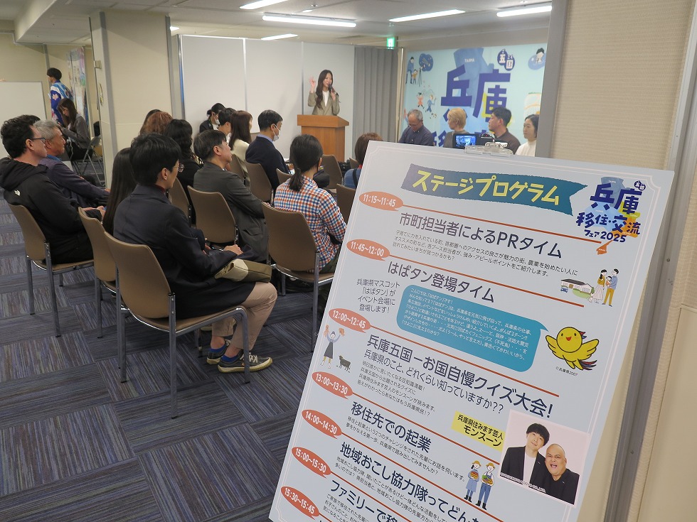 兵庫五国移住・交流フェア2025 in 東京のイメージ画像