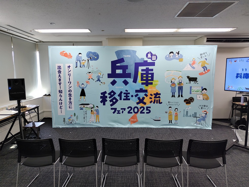 兵庫五国移住・交流フェア2025 in 大阪のイメージ画像