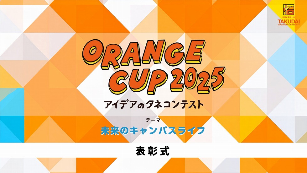 ORANGE CUP 2025　最終審査会・表彰式のイメージ画像